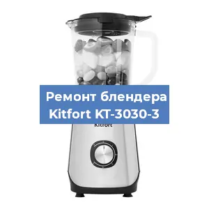 Замена втулки на блендере Kitfort KT-3030-3 в Перми